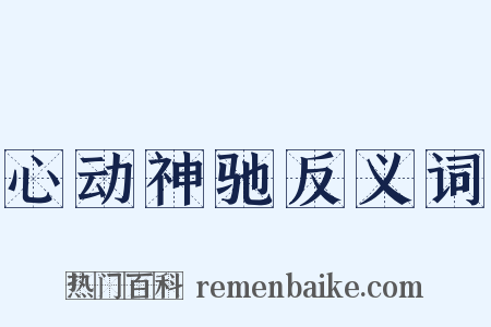 心动神驰反义词是什么意思的图片